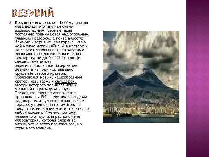 Каким является вулкан везувий. Высота вулкана Везувий. Вулкан Везувий на Апеннинах. Высота вулкана Везувий в метрах. Высота Везувия в метрах.