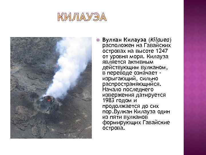  Вулкан Килауэа (Kilauea) расположен на Гавайских островах на высоте 1247 от уровня моря.