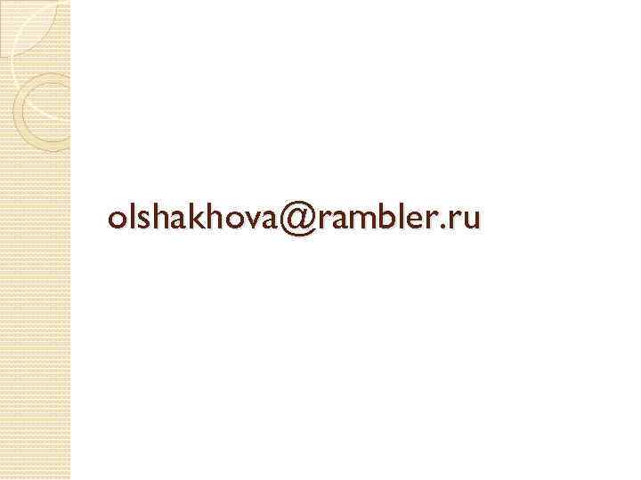 olshakhova@rambler. ru 