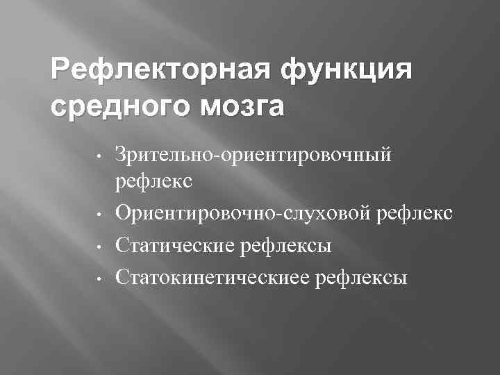 Рефлекторная функция среднего мозга. Функции и рефлексы среднего мозга. Средний мозг рефлекторная функция. Основные рефлексы среднего мозга.