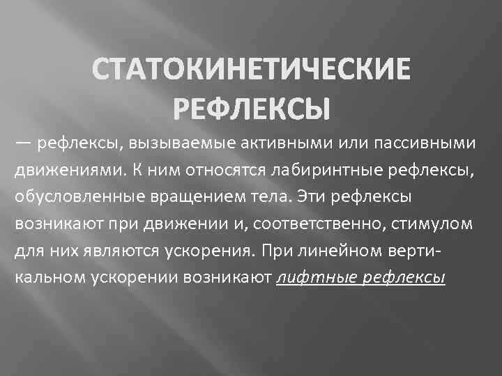 — рефлексы, вызываемые активными или пассивными движениями. К ним относятся лабиринтные рефлексы, обусловленные вращением