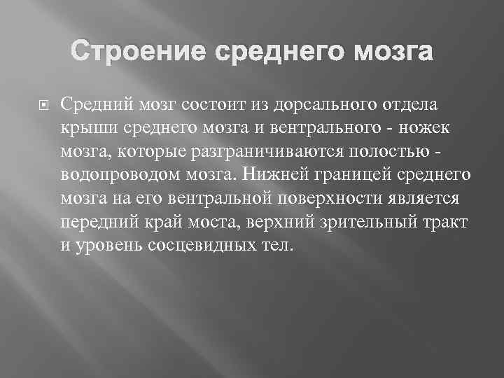Строение среднего мозга Средний мозг состоит из дорсального отдела крыши среднего мозга и вентрального