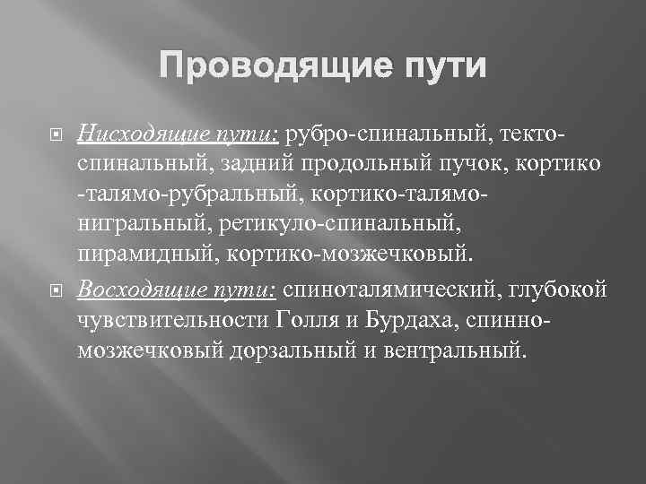 Проводящие пути Нисходящие пути: рубро-спинальный, тектоспинальный, задний продольный пучок, кортико -талямо-рубральный, кортико-талямонигральный, ретикуло-спинальный, пирамидный,