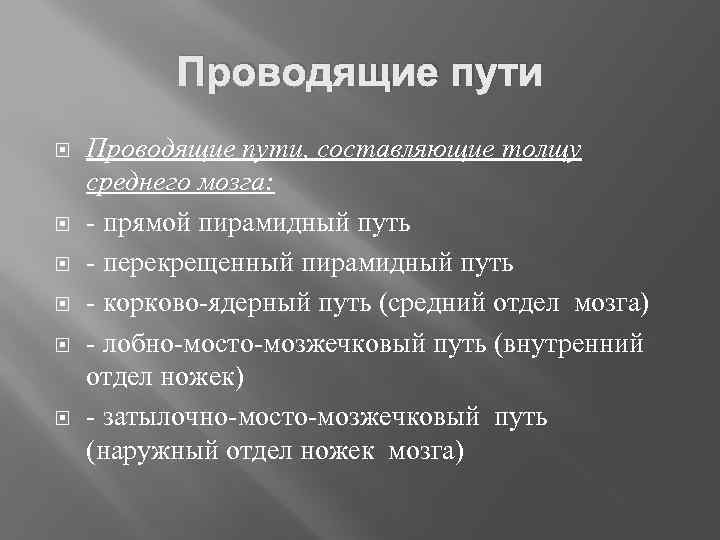 Проводящие пути Проводящие пути, составляющие толщу среднего мозга: - прямой пирамидный путь - перекрещенный