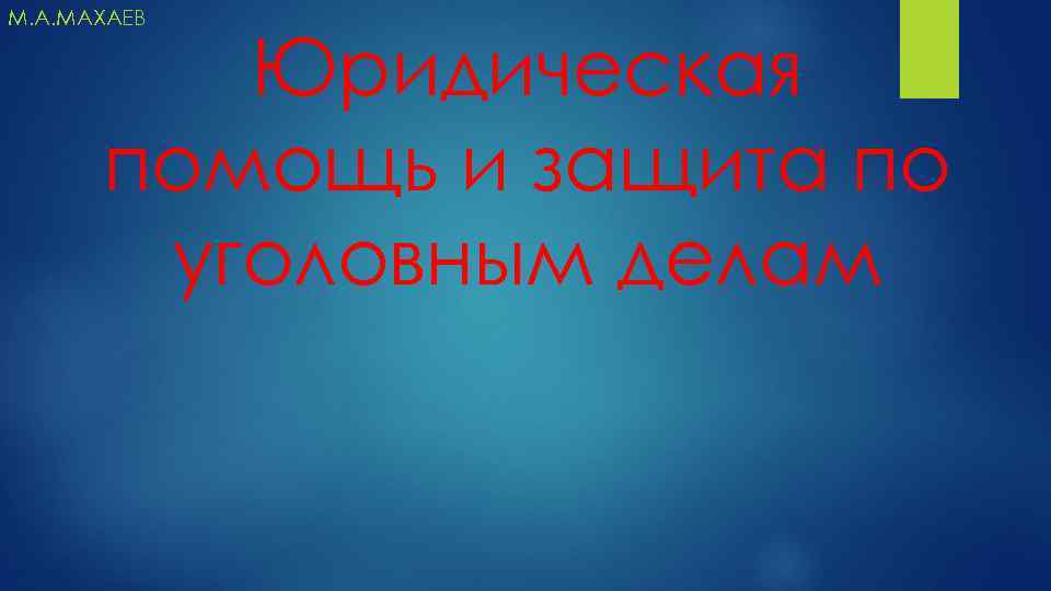 М. А. МАХАЕВ Юридическая помощь и защита по уголовным делам 