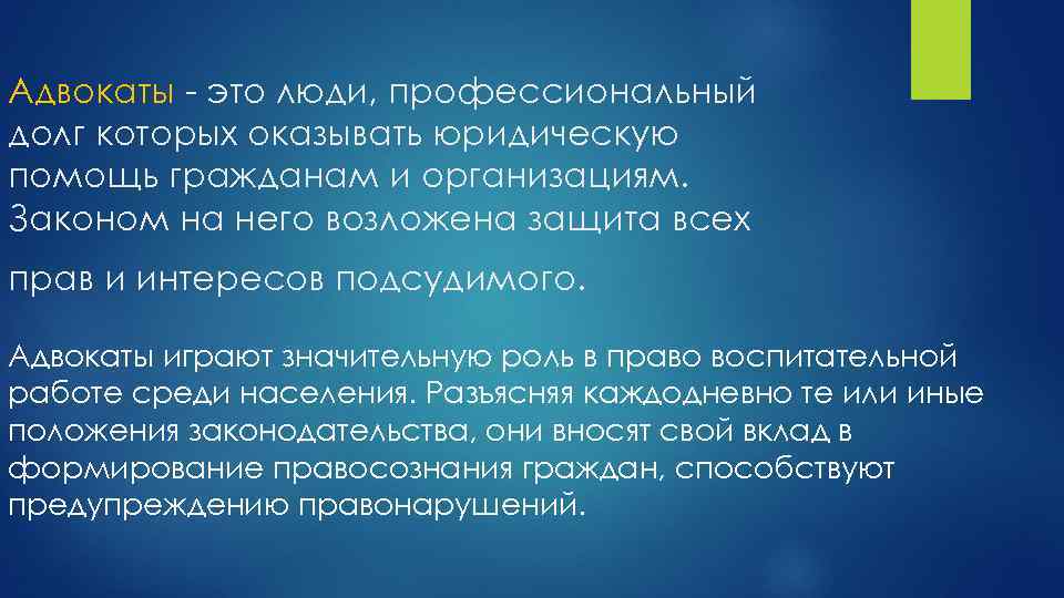 Адвокаты это люди, профессиональный долг которых оказывать юридическую помощь гражданам и организациям. Законом на