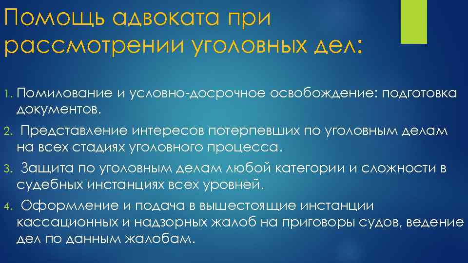 Помощь адвоката при рассмотрении уголовных дел: 1. Помилование и условно досрочное освобождение: подготовка документов.