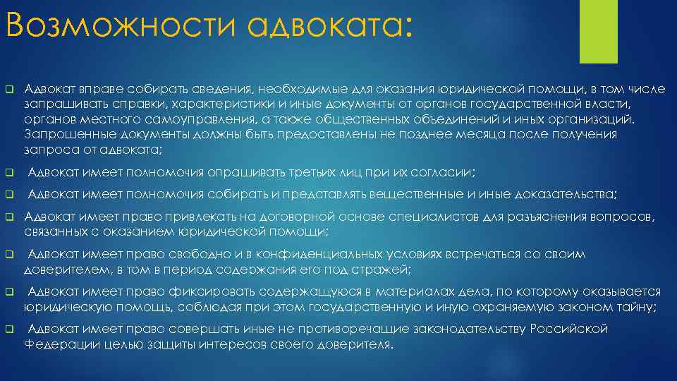 Возможности адвоката: q Адвокат вправе собирать сведения, необходимые для оказания юридической помощи, в том