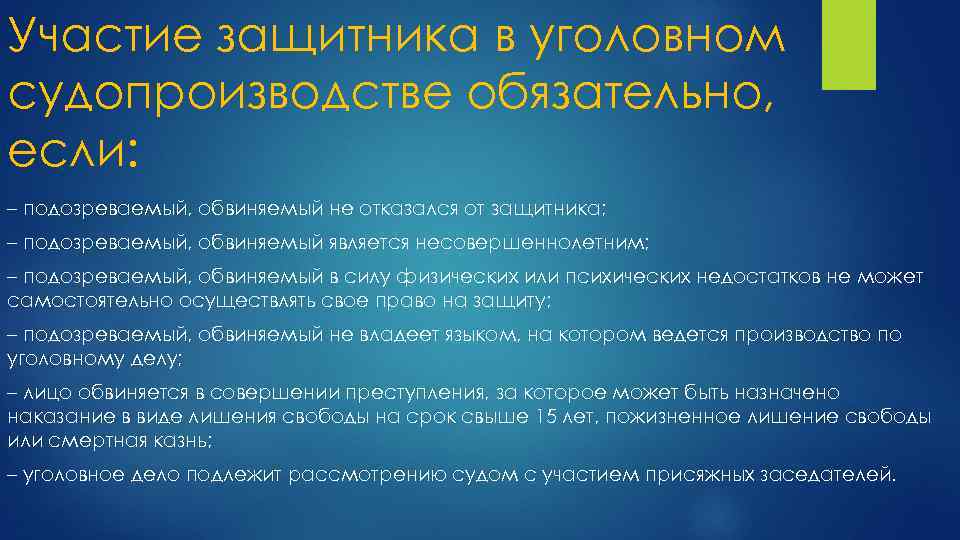 Участие защитника в уголовном судопроизводстве обязательно, если: – подозреваемый, обвиняемый не отказался от защитника;