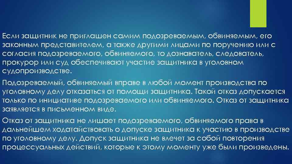 Если защитник не приглашен самим подозреваемым, обвиняемым, его законным представителем, а также другими лицами