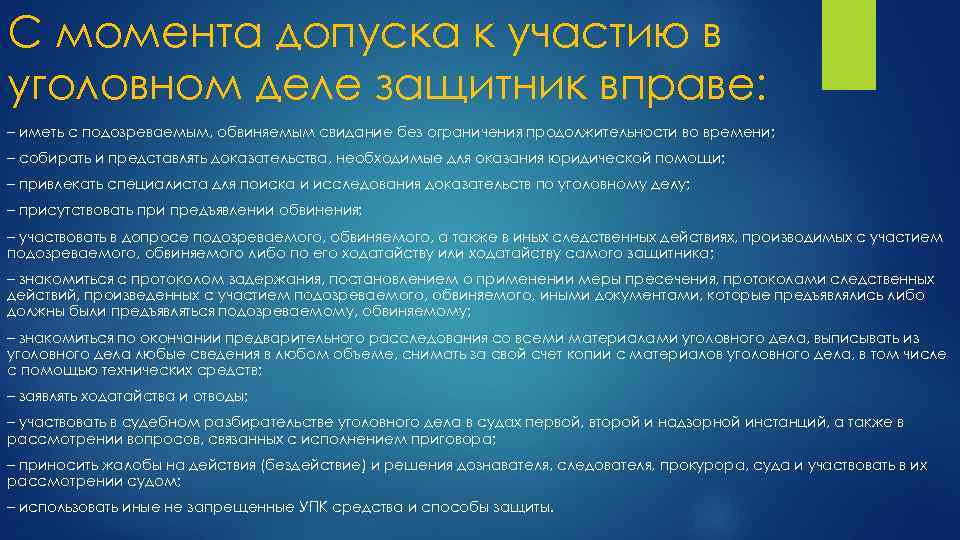 С момента допуска к участию в уголовном деле защитник вправе: – иметь с подозреваемым,