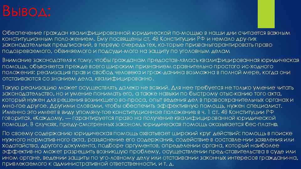 Вывод: Обеспечение граждан квалифицированной юридической по мощью в наши дни считается важным конституционным поло