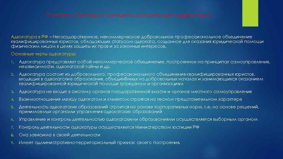Понятие, структура принципы организации адвокатуры. Адвокатура в РФ – Негосударственное, некоммерческое добровольное профессиональное объединение