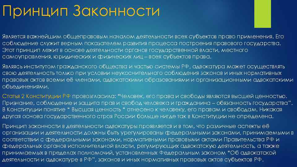 Принцип законности в международном праве. Принципы деятельности адвокатуры. Общеправовой принцип законности. Принципы деятельности адвокатуры законность. Принцип законности как общеправовой принцип.