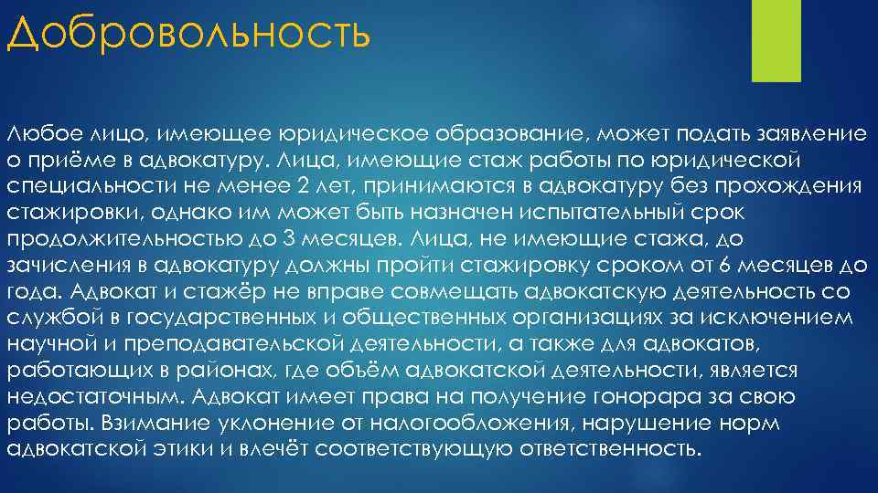 Добровольность Любое лицо, имеющее юридическое образование, может подать заявление о приёме в адвокатуру. Лица,