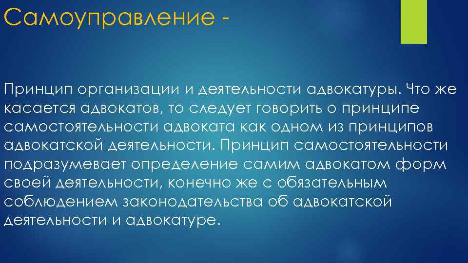 Самоуправление Принцип организации и деятельности адвокатуры. Что же касается адвокатов, то следует говорить о