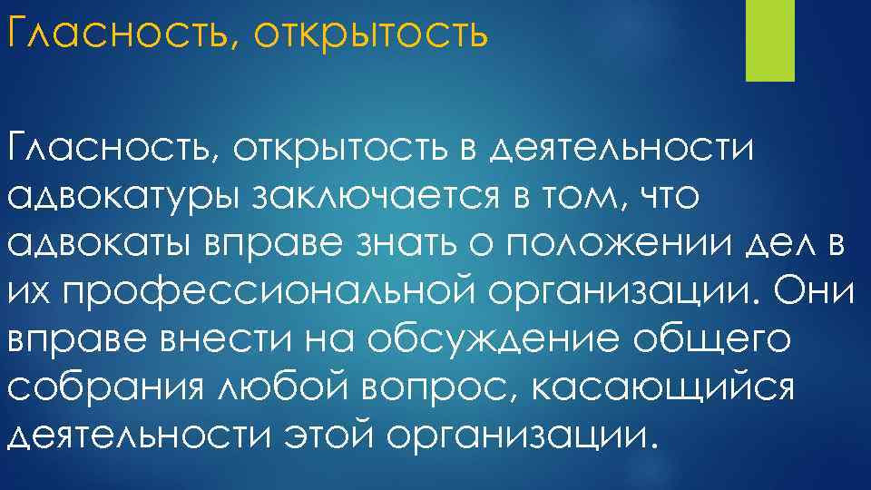 Гласность, открытость в деятельности адвокатуры заключается в том, что адвокаты вправе знать о положении