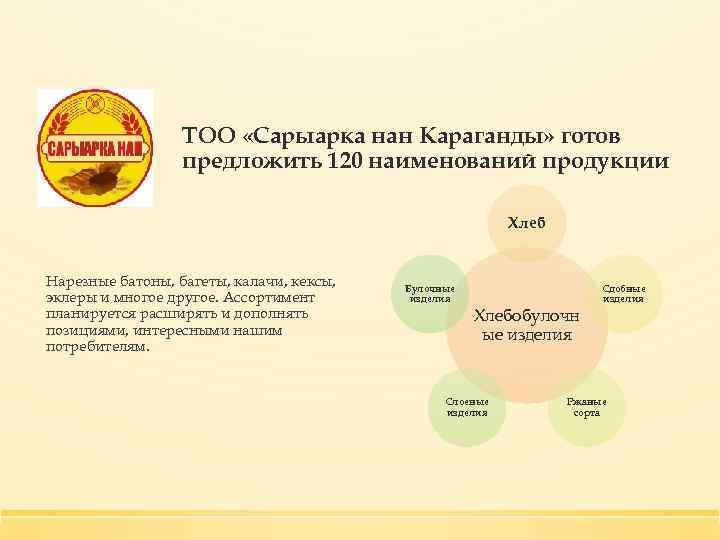 ТОО «Сарыарка нан Караганды» готов предложить 120 наименований продукции Хлеб Нарезные батоны, багеты, калачи,