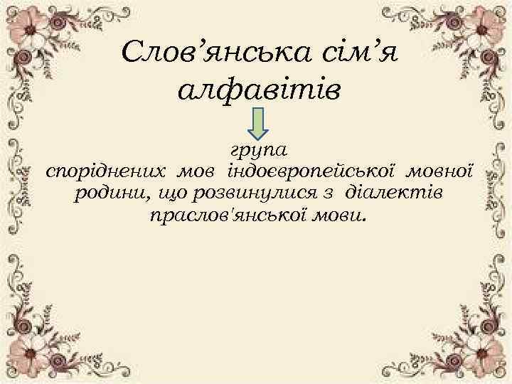 Слов’янська сім’я алфавітів група споріднених мов індоєвропейської мовної родини, що розвинулися з діалектів праслов'янської