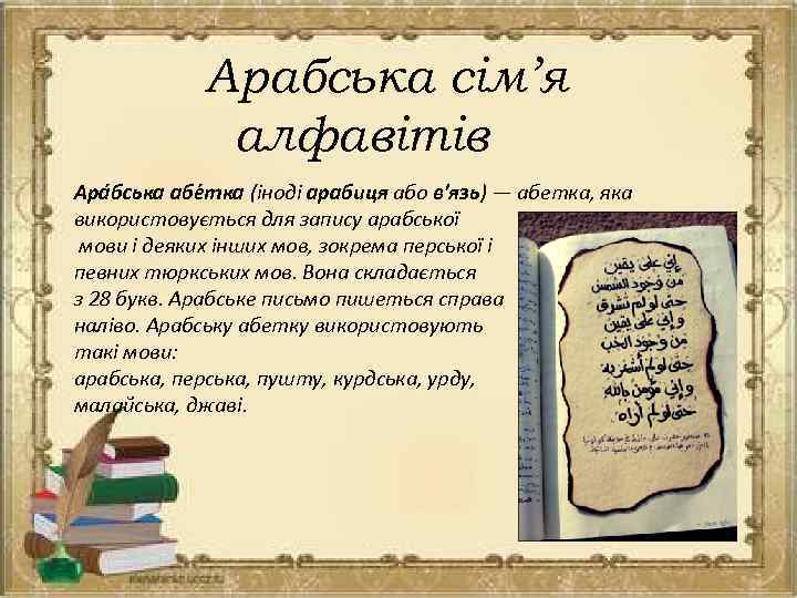 Арабська сім’я алфавітів Ара бська абе тка (іноді арабиця або в'язь) — абетка, яка