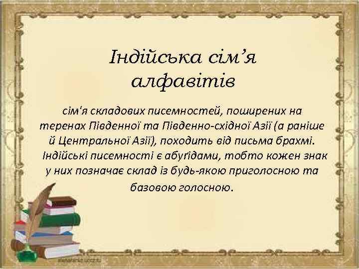 Індійська сім’я алфавітів сім'я складових писемностей, поширених на теренах Південної та Південно-східної Азії (а