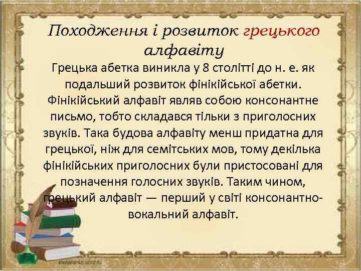 Походження і розвиток грецького алфавіту Грецька абетка виникла у 8 столітті до н. е.