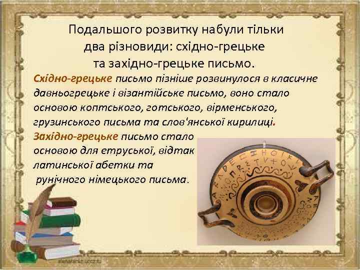  Подальшого розвитку набули тільки два різновиди: східно-грецьке та західно-грецьке письмо. Східно-грецьке письмо пізніше