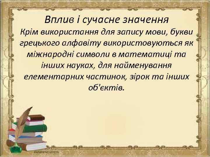 Вплив і сучасне значення Крім використання для запису мови, букви грецького алфавіту використовуються як