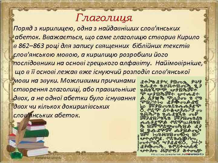 Глаголиця Поряд з кирилицею, одна з найдавніших слов'янських абеток. Вважається, що саме глаголицю створив