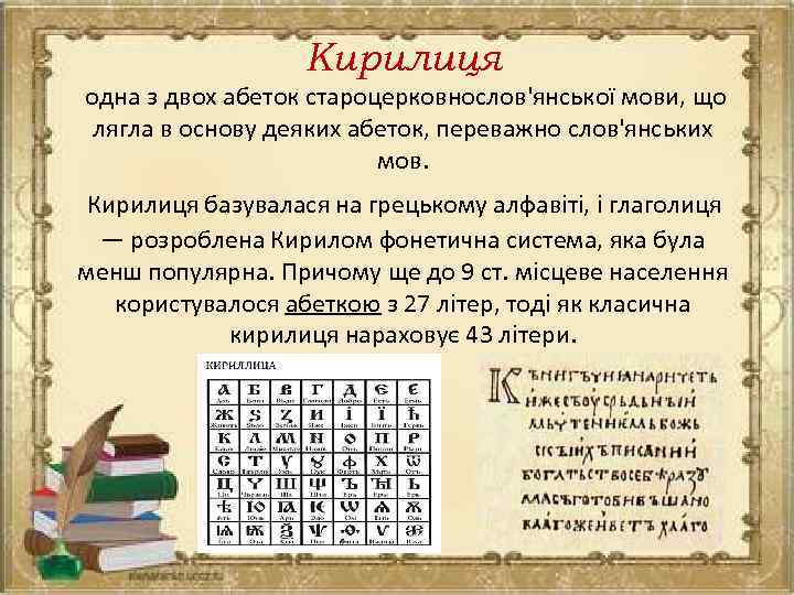 Кирилиця одна з двох абеток староцерковнослов'янської мови, що лягла в основу деяких абеток, переважно