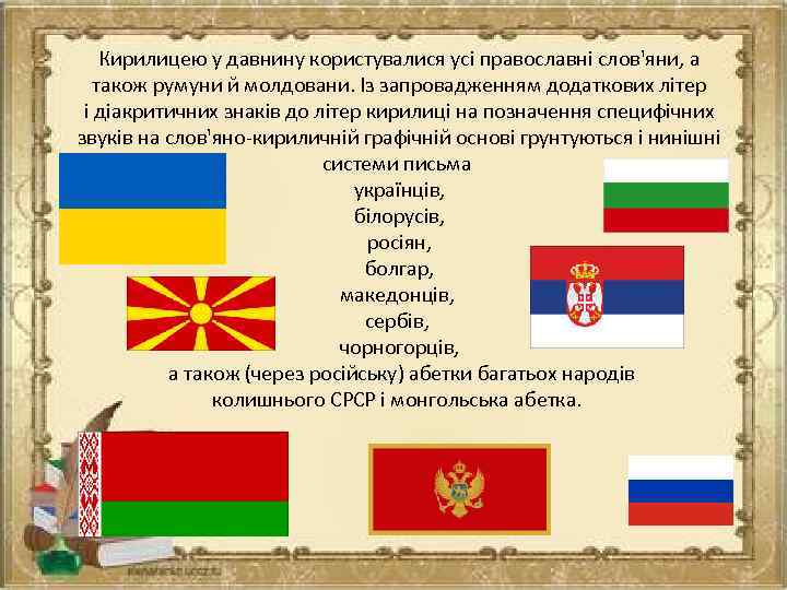 Кирилицею у давнину користувалися усі православні слов'яни, а також румуни й молдовани. Із запровадженням