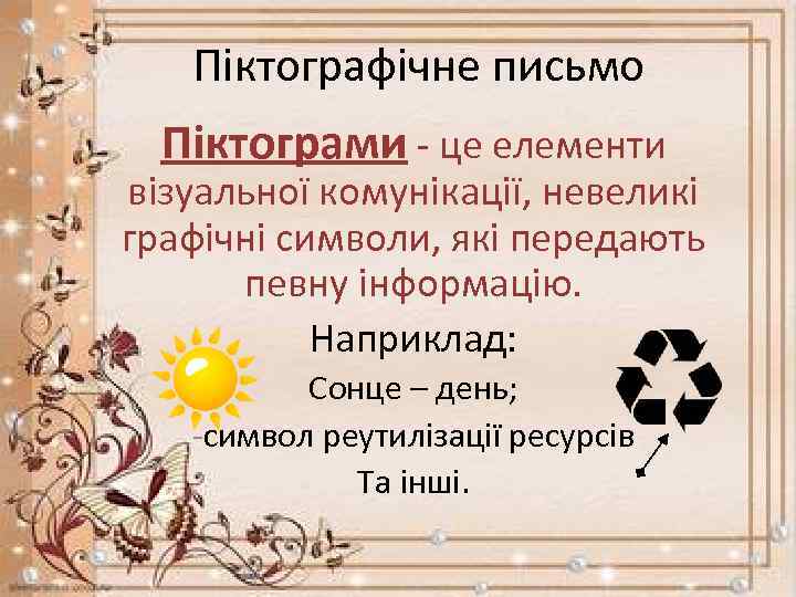 Піктографічне письмо Піктограми - це елементи візуальної комунікації, невеликі графічні символи, які передають певну