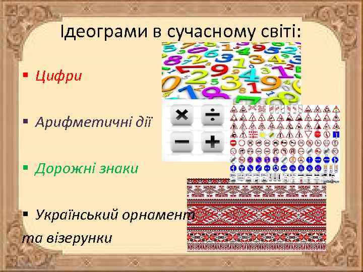 Ідеограми в сучасному світі: § Цифри § Арифметичні дії § Дорожні знаки § Український