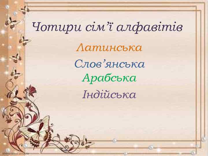 Чотири сім’ї алфавітів Латинська Слов’янська Арабська Індійська 