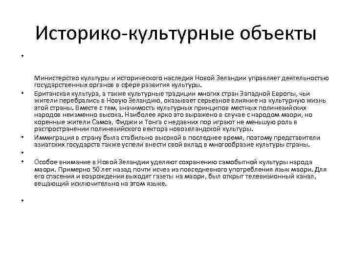 Историко-культурные объекты • • • Министерство культуры и исторического наследия Новой Зеландии управляет деятельностью