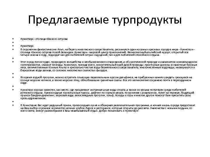 Предлагаемые турпродукты • • • Куинстаун - столица Южного острова Куинстаун В окружении фантастических