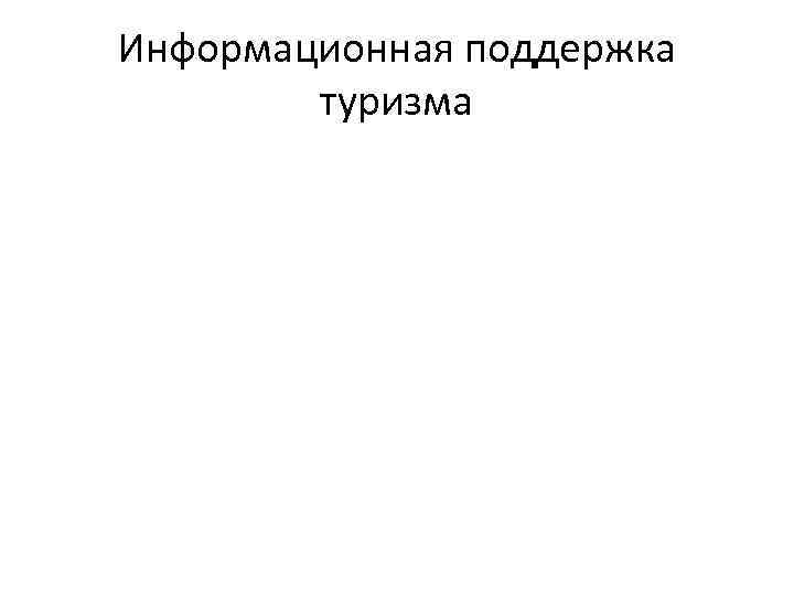 Информационная поддержка туризма 