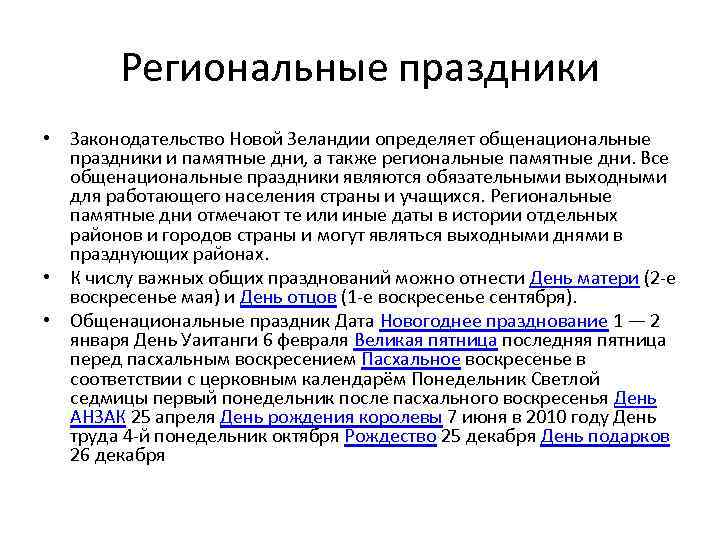 Региональные праздники • Законодательство Новой Зеландии определяет общенациональные праздники и памятные дни, а также