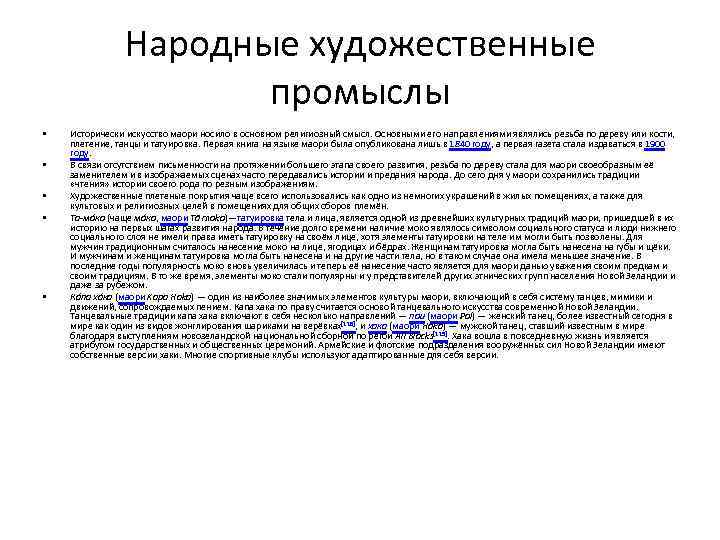 Народные художественные промыслы • • • Исторически искусство маори носило в основном религиозный смысл.