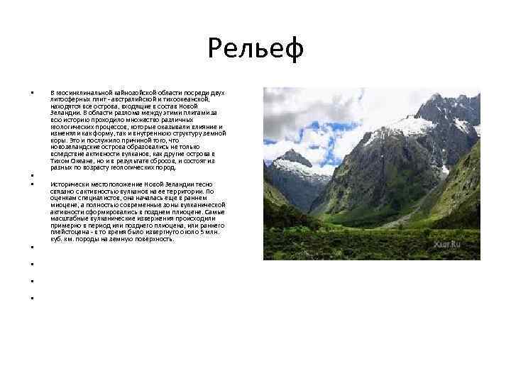 Рельеф • В геосинклинальной кайнозойской области посреди двух литосферных плит - австралийской и тихоокеанской,