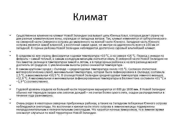 Климат • • Существенное влияние на климат Новой Зеландии оказывает цепь Южных Альп, которые