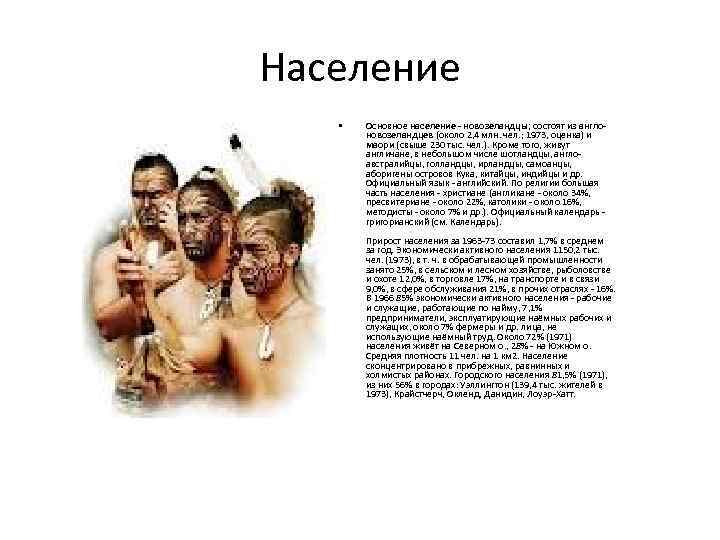Население • Основное население - новозеландцы; состоят из англоновозеландцев (около 2, 4 млн. чел.