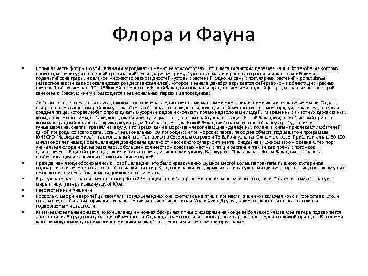 Флора и Фауна • • • Большая часть флоры Новой Зеландии зародилась именно на