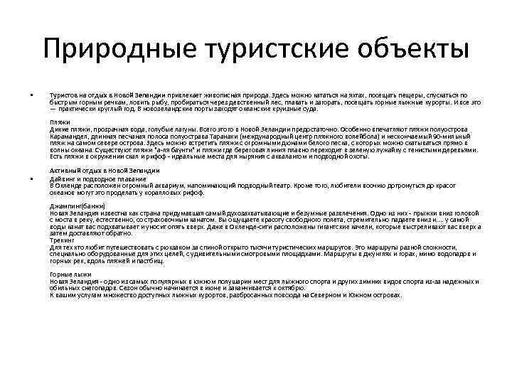 Природные туристские объекты • Туристов на отдых в Новой Зеландии привлекает живописная природа. Здесь