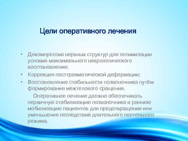 Цели оперативного лечения • Декомпрессия нервных структур для оптимизации условий максимального неврологического восстановления; •