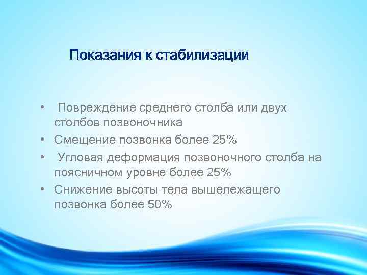 Показания к стабилизации • Повреждение среднего столба или двух столбов позвоночника • Смещение позвонка