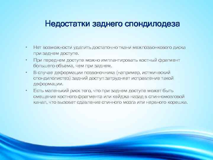 Недостатки заднего спондилодеза • • Нет возможности удалить достаточно ткани межпозвонкового диска при заднем