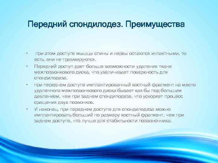 Передний спондилодез. Преимущества • • при этом доступе мышцы спины и нервы остаются интактными,