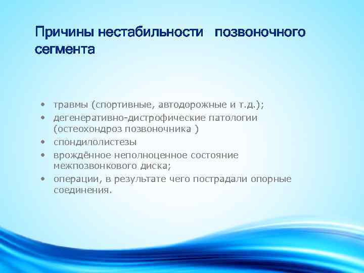 Причины нестабильности позвоночного сегмента • травмы (спортивные, автодорожные и т. д. ); • дегенеративно-дистрофические