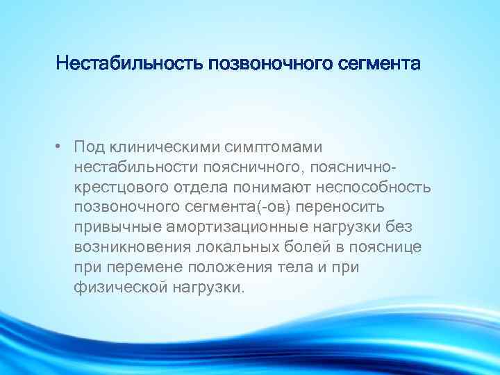 Нестабильность позвоночного сегмента • Под клиническими симптомами нестабильности поясничного, пояснично- крестцового отдела понимают неспособность